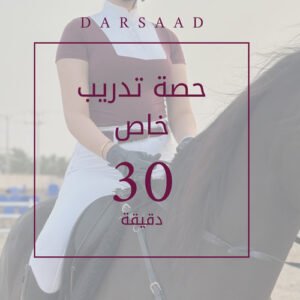 حجز درس ركوب خيل