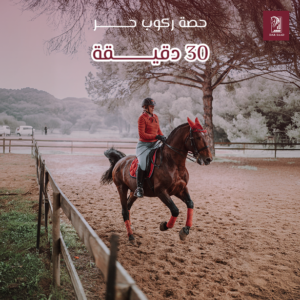 حصة ركوب حر داخلي