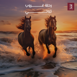 رحلة الغروب الثنائية