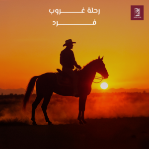 رحلة الغروب الفردية