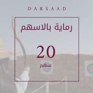 رماية 20 سهم
