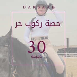 ركوب خيل حر