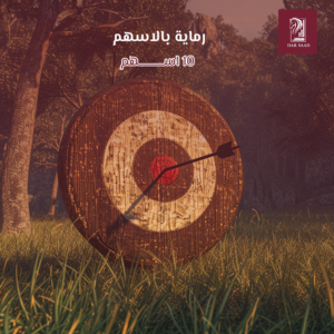 رماية 10 اسهم