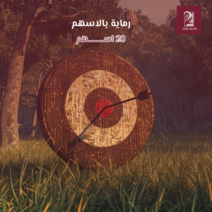 رماية 20 سهم