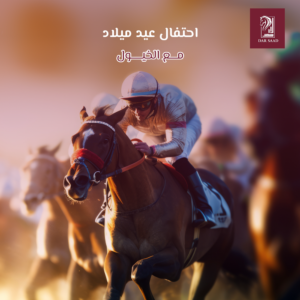 احتفال عيد ميلاد مع الخيل