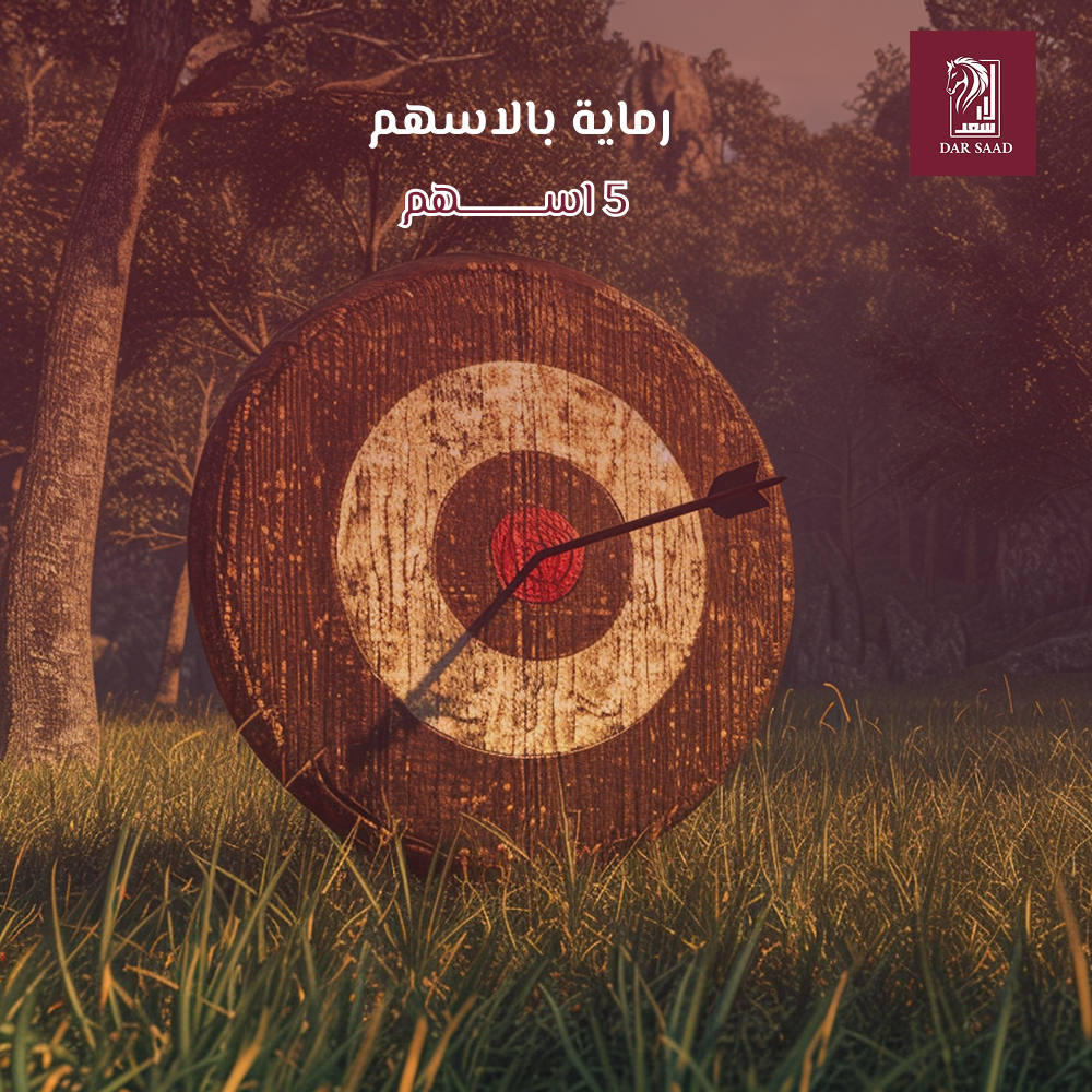 رماية 5 اسهم