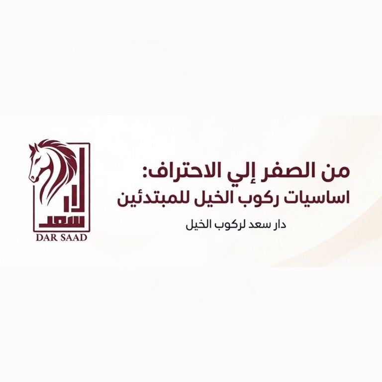 من الصفر إلى الاحتراف: اساسيات ركوب الخيل للمبتدئين   